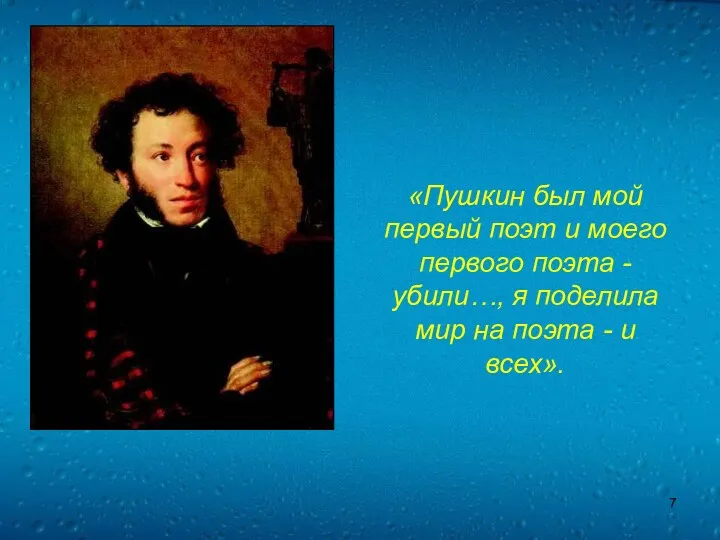«Пушкин был мой первый поэт и моего первого поэта -