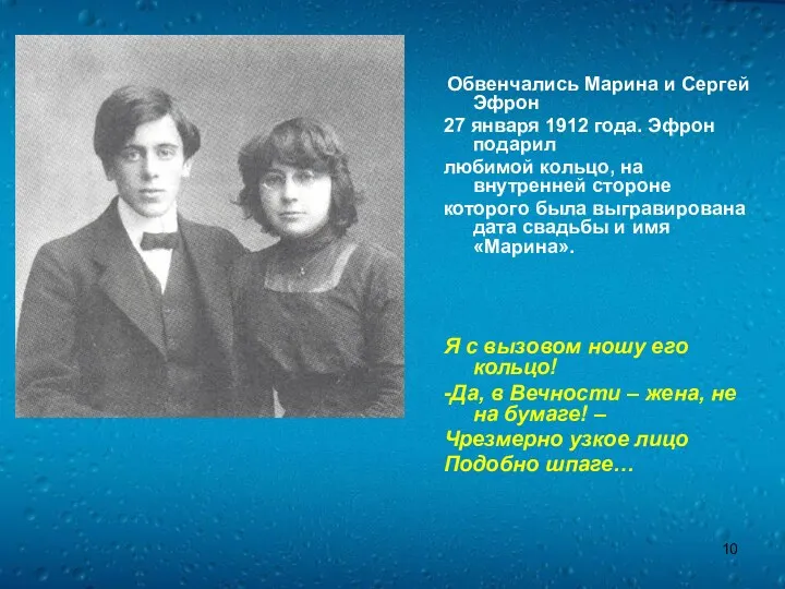 Обвенчались Марина и Сергей Эфрон 27 января 1912 года. Эфрон