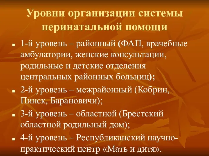 Уровни организации системы перинатальной помощи 1-й уровень – районный (ФАП,