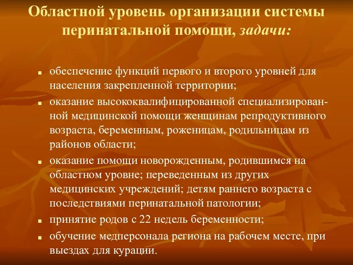 Областной уровень организации системы перинатальной помощи, задачи: обеспечение функций первого