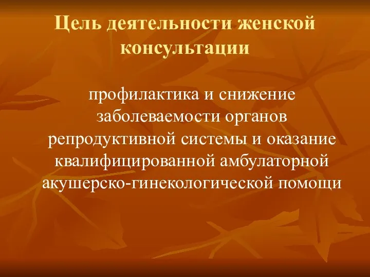 Цель деятельности женской консультации профилактика и снижение заболеваемости органов репродуктивной