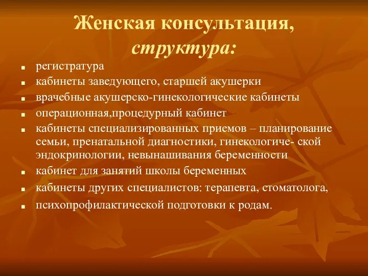 Женская консультация, структура: регистратура кабинеты заведующего, старшей акушерки врачебные акушерско-гинекологические