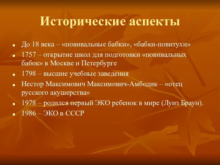 Исторические аспекты До 18 века – «повивальные бабки», «бабки-повитухи» 1757