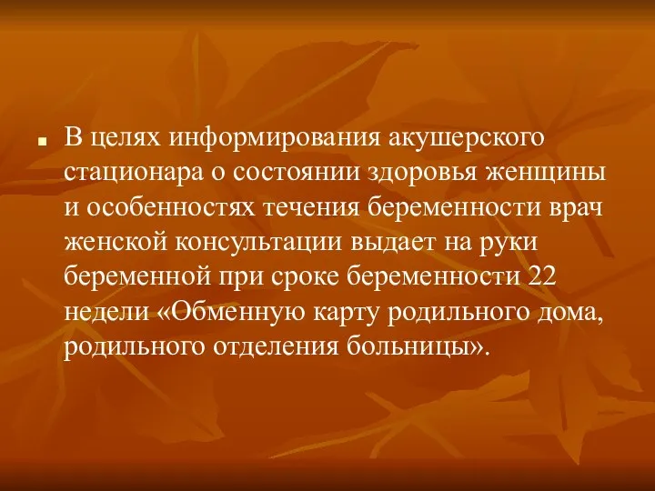 В целях информирования акушерского стационара о состоянии здоровья женщины и