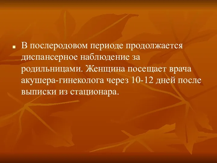 В послеродовом периоде продолжается диспансерное наблюдение за родильницами. Женщина посещает