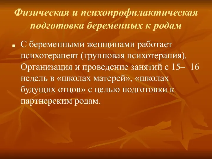 Физическая и психопрофилактическая подготовка беременных к родам С беременными женщинами