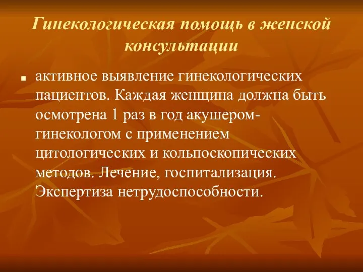 Гинекологическая помощь в женской консультации активное выявление гинекологических пациентов. Каждая