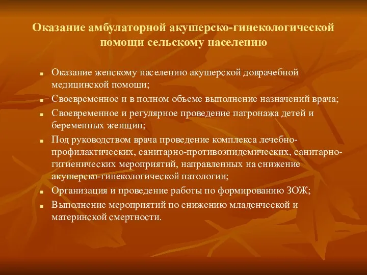 Оказание амбулаторной акушерско-гинекологической помощи сельскому населению Оказание женскому населению акушерской