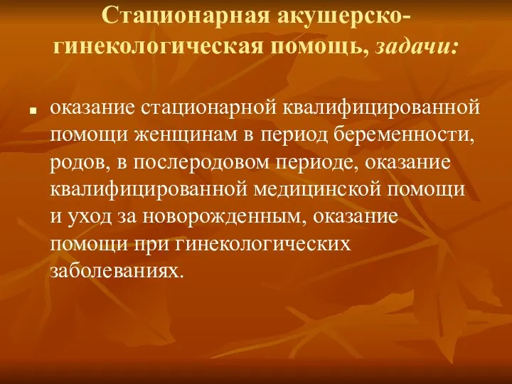 Стационарная акушерско-гинекологическая помощь, задачи: оказание стационарной квалифицированной помощи женщинам в