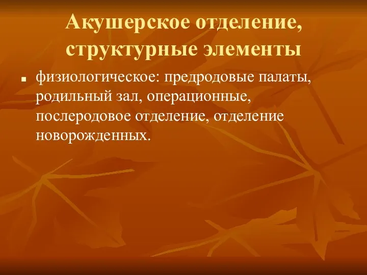 Акушерское отделение, структурные элементы физиологическое: предродовые палаты, родильный зал, операционные, послеродовое отделение, отделение новорожденных.