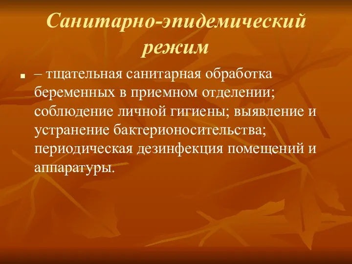 Санитарно-эпидемический режим – тщательная санитарная обработка беременных в приемном отделении;