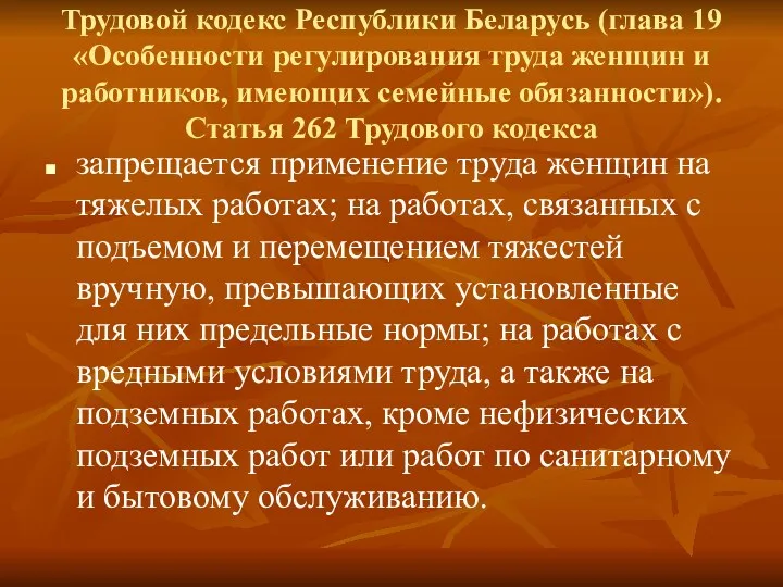 Трудовой кодекс Республики Беларусь (глава 19 «Особенности регулирования труда женщин