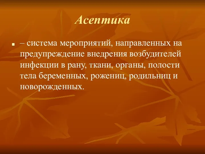 Асептика – система мероприятий, направленных на предупреждение внедрения возбудителей инфекции