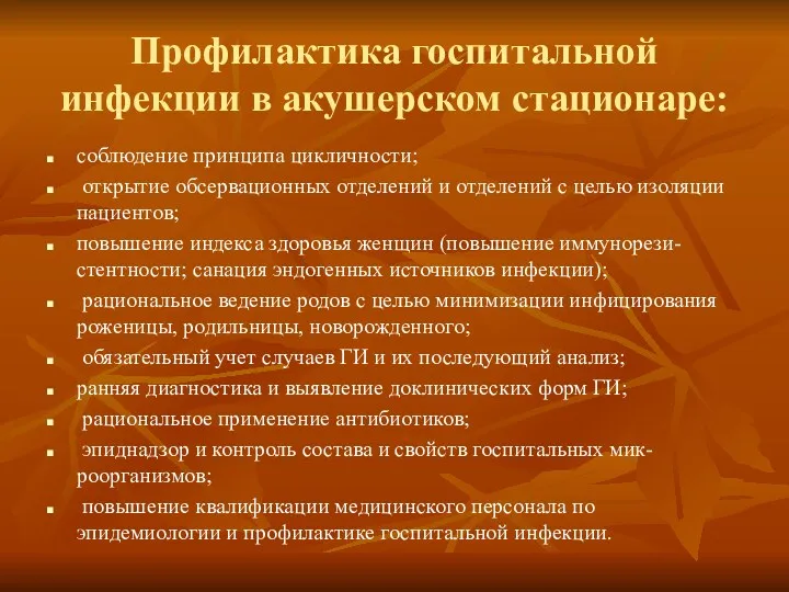 Профилактика госпитальной инфекции в акушерском стационаре: соблюдение принципа цикличности; открытие