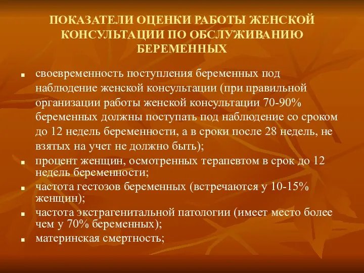 ПОКАЗАТЕЛИ ОЦЕНКИ РАБОТЫ ЖЕНСКОЙ КОНСУЛЬТАЦИИ ПО ОБСЛУЖИВАНИЮ БЕРЕМЕННЫХ своевременность поступления