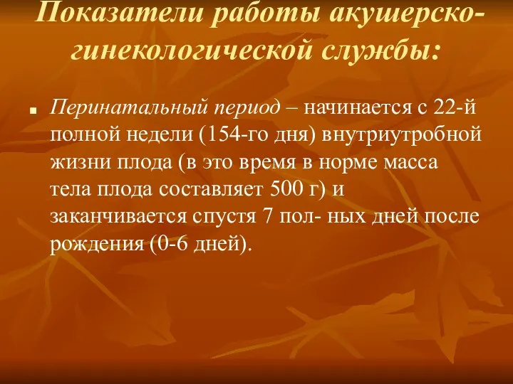 Показатели работы акушерско-гинекологической службы: Перинатальный период – начинается с 22-й