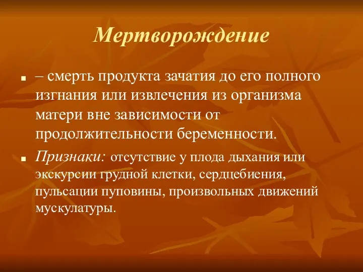 Мертворождение – смерть продукта зачатия до его полного изгнания или