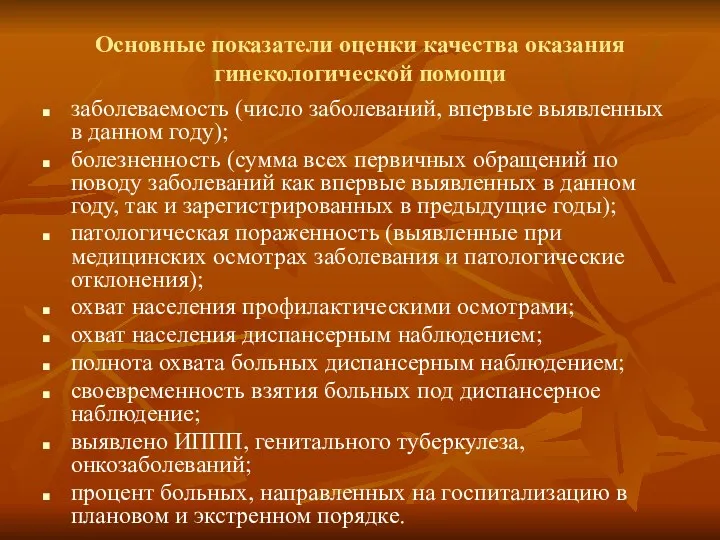 Основные показатели оценки качества оказания гинекологической помощи заболеваемость (число заболеваний,