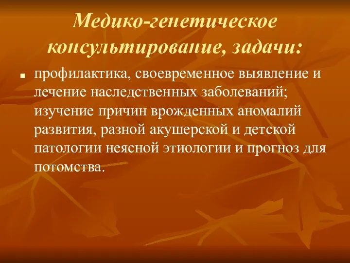 Медико-генетическое консультирование, задачи: профилактика, своевременное выявление и лечение наследственных заболеваний;