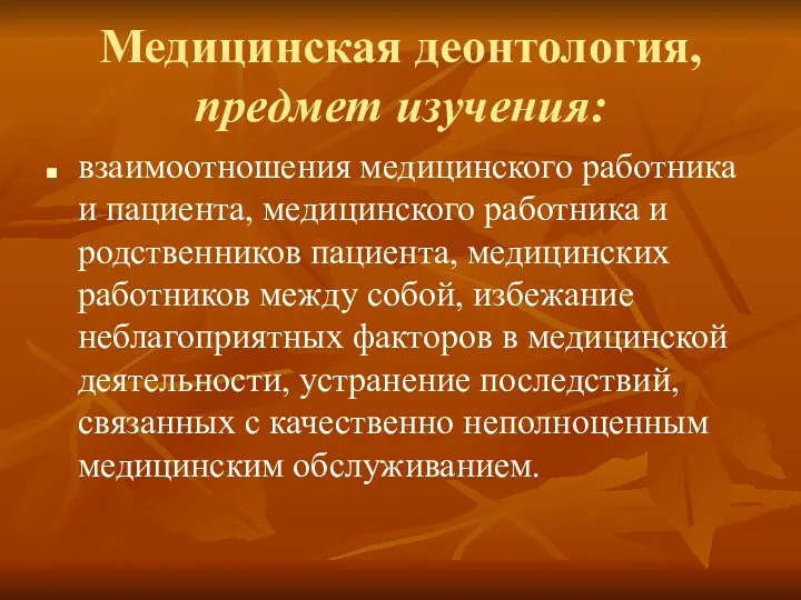 Медицинская деонтология, предмет изучения: взаимоотношения медицинского работника и пациента, медицинского