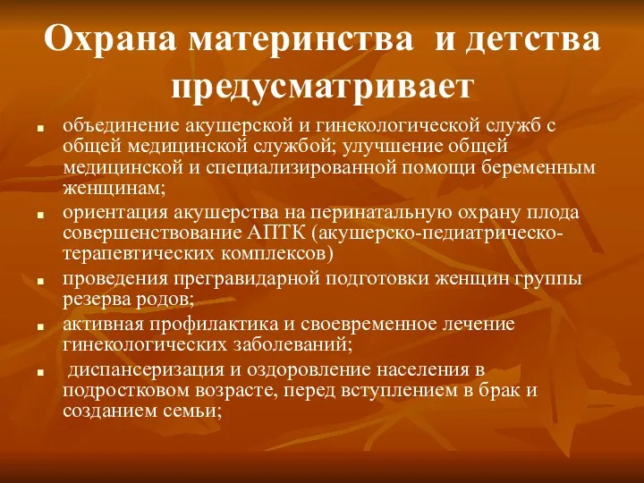 Охрана материнства и детства предусматривает объединение акушерской и гинекологической служб