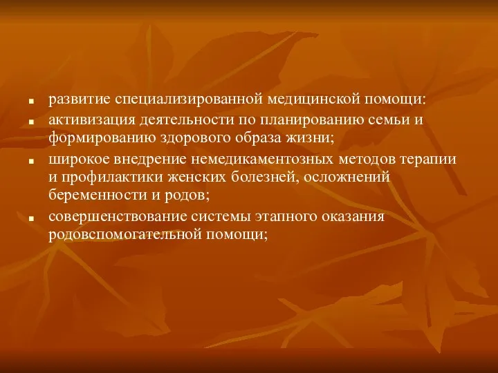 развитие специализированной медицинской помощи: активизация деятельности по планированию семьи и