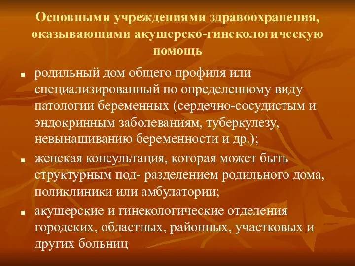 Основными учреждениями здравоохранения, оказывающими акушерско-гинекологическую помощь родильный дом общего профиля