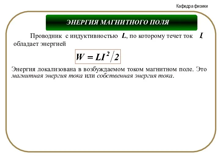 ЭНЕРГИЯ МАГНИТНОГО ПОЛЯ Энергия локализована в возбуждаемом током магнитном поле.