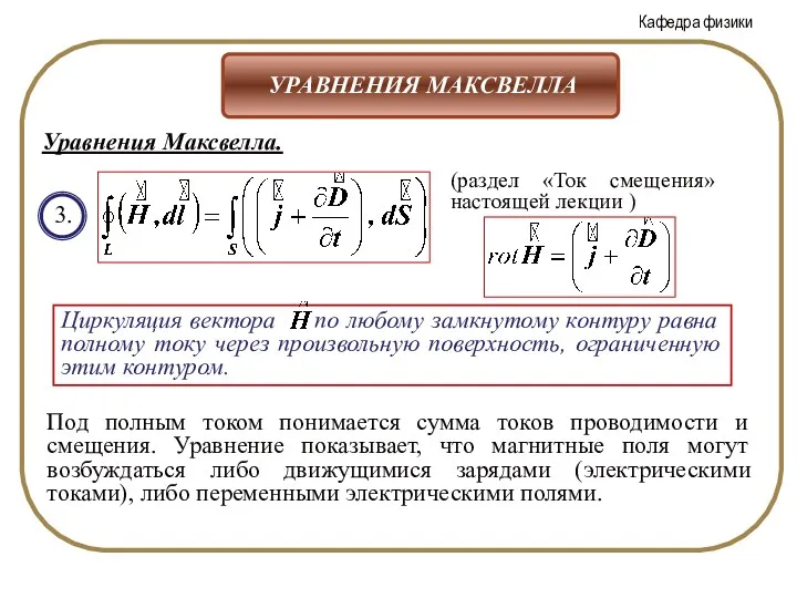 3. (раздел «Ток смещения» настоящей лекции ) Под полным током