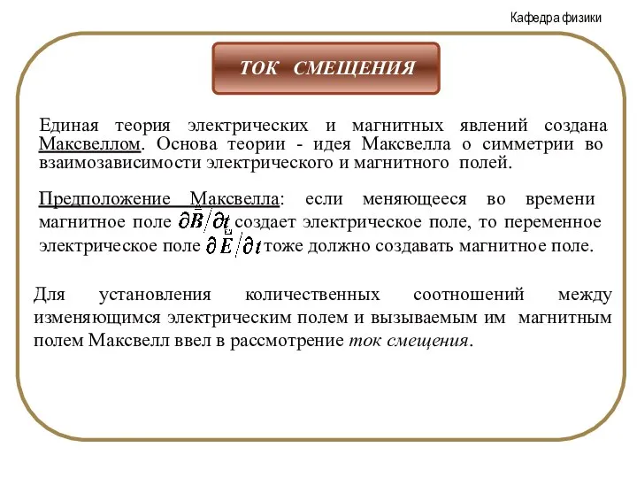 Единая теория электрических и магнитных явлений создана Максвеллом. Основа теории