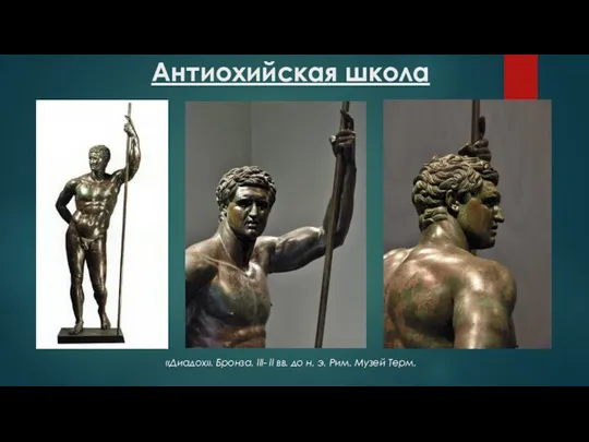 Антиохийская школа «Диадох». Бронза. III- II вв. до н. э. Рим. Музей Терм.