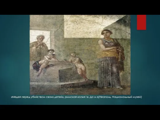 «Медея перед убийством своих детей», римская копия I в. До н.э(Неаполь, Национальный музей)