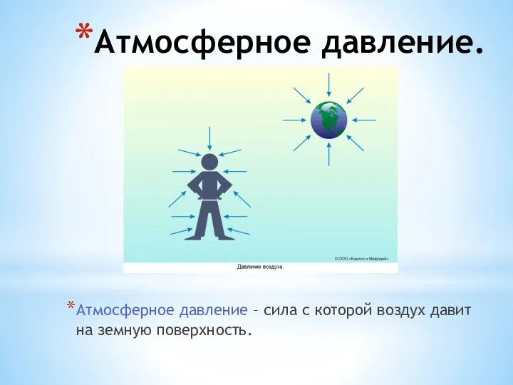 Атмосферное давление. Атмосферное давление – сила с которой воздух давит на земную поверхность.