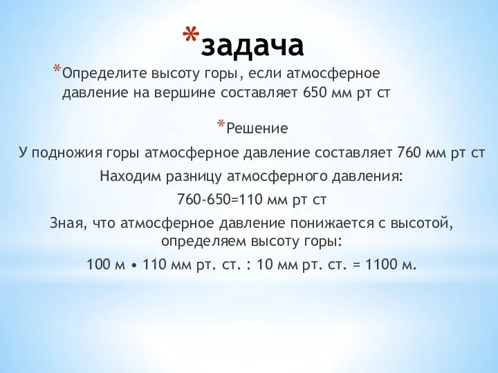 задача Определите высоту горы, если атмосферное давление на вершине составляет