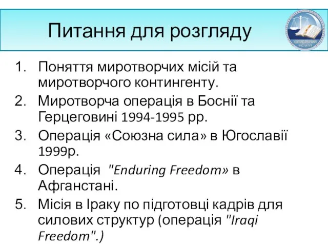 Питання для розгляду Поняття миротворчих місій та миротворчого контингенту. Миротворча