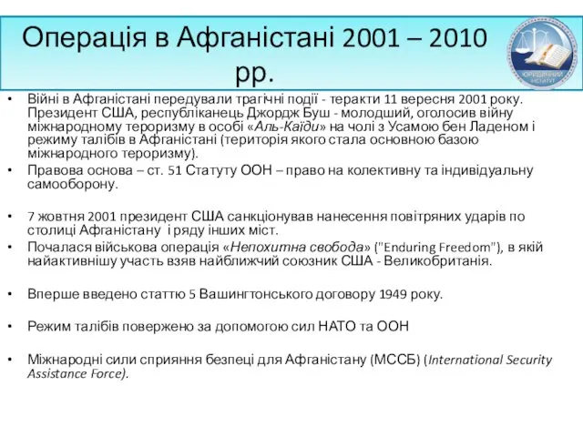 Операція в Афганістані 2001 – 2010 рр. Війні в Афганістані