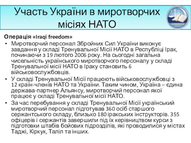 Участь України в миротворчих місіях НАТО Операція «Iraqi freedom» Миротворчий