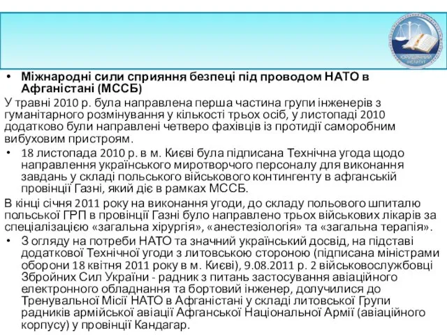 Міжнародні сили сприяння безпеці під проводом НАТО в Афганістані (МССБ)