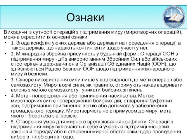 Ознаки Виходячи з сутності операцій з підтримання миру (миротворчих операцій),