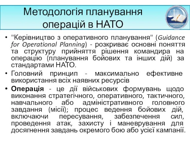 Методологія планування операцій в НАТО "Керівництво з оперативного планування" (Guidance