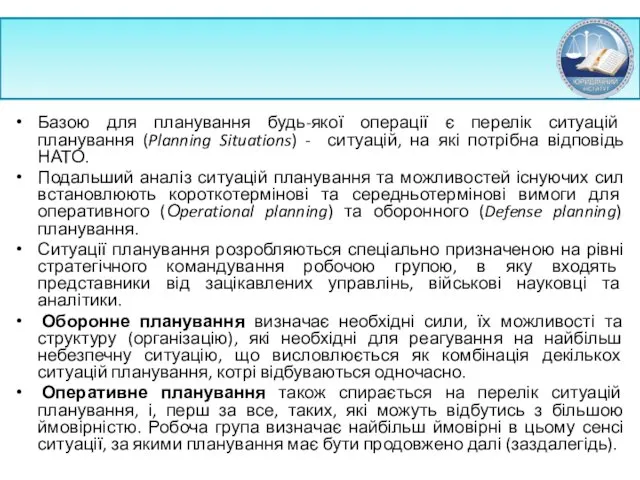 Базою для планування будь-якої операції є перелік ситуацій планування (Planning