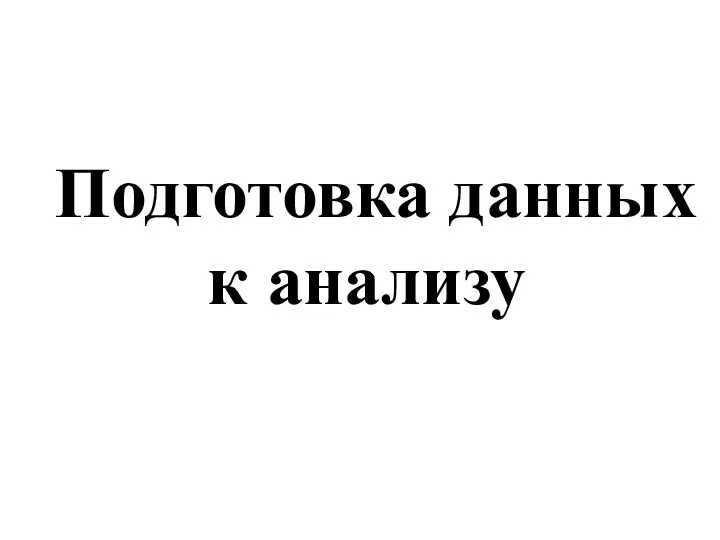 Подготовка данных к анализу