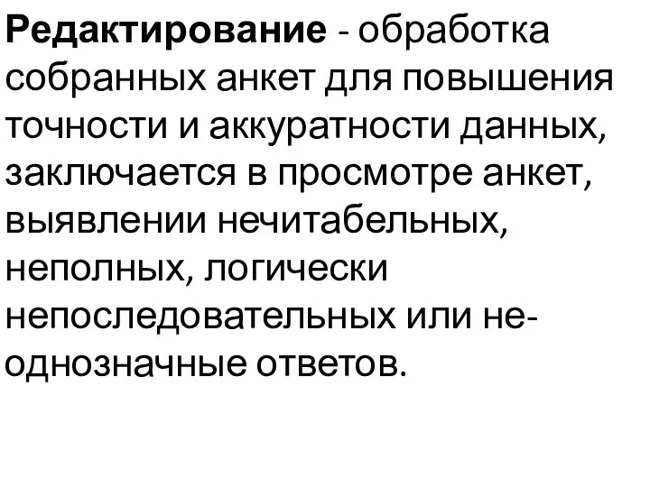 Редактирование - обработка собранных анкет для повышения точности и аккуратности