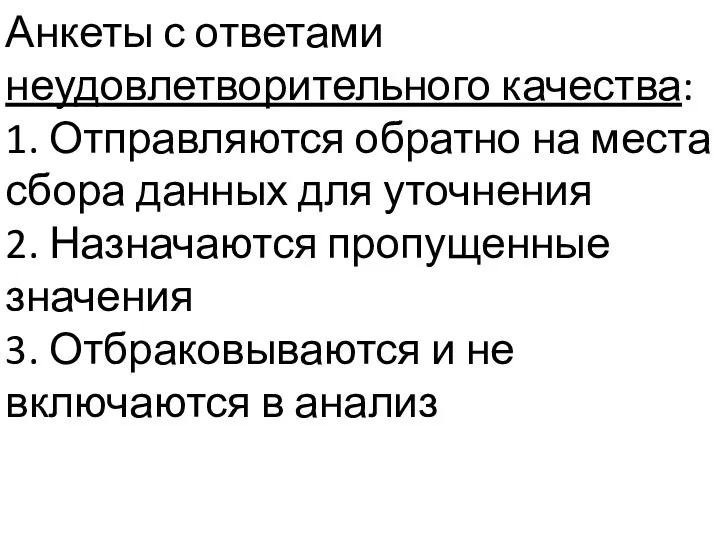 Анкеты с ответами неудовлетворительного качества: 1. Отправляются обратно на места