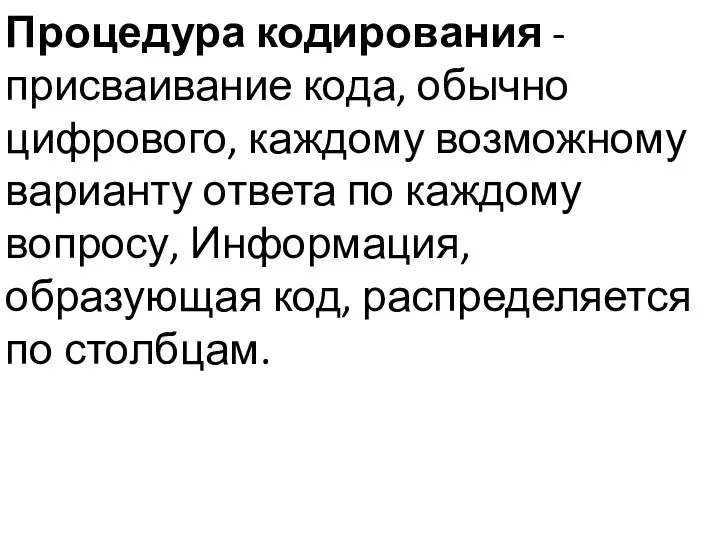 Процедура кодирования -присваивание кода, обычно цифрового, каждому возможному варианту ответа