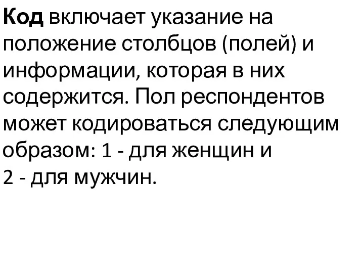 Код включает указание на положение столбцов (полей) и информации, которая