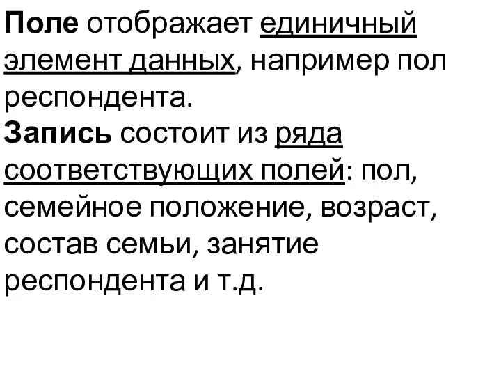 Поле отображает единичный элемент данных, например пол респондента. Запись состоит