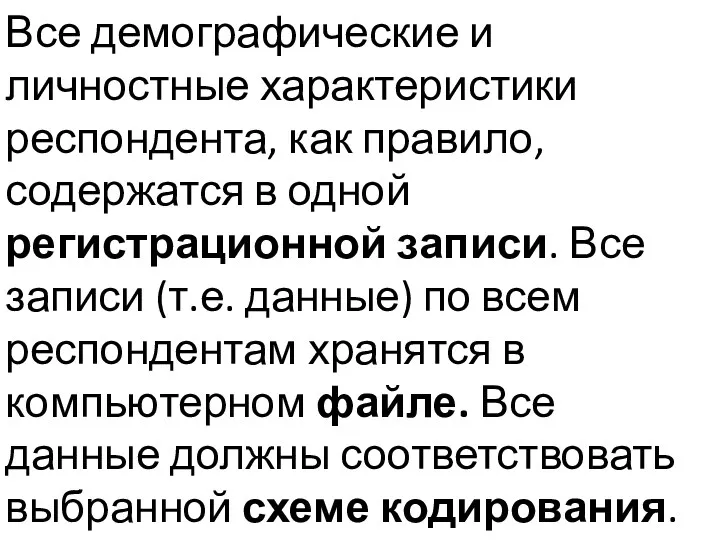 Все демографические и личностные характеристики респондента, как правило, содержатся в