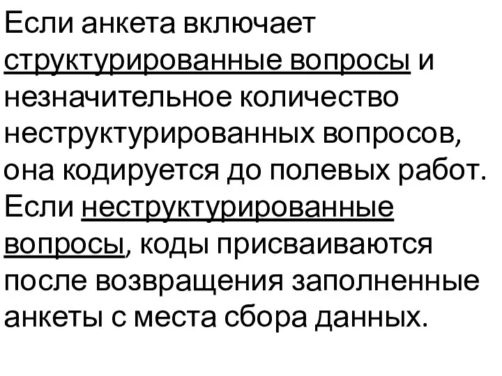 Если анкета включает структурированные вопросы и незначительное количество неструктурированных вопросов,