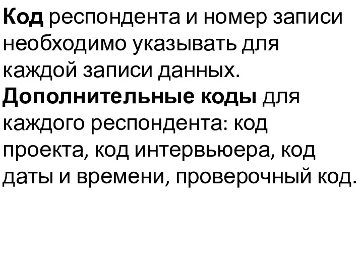 Код респондента и номер записи необходимо указывать для каждой записи